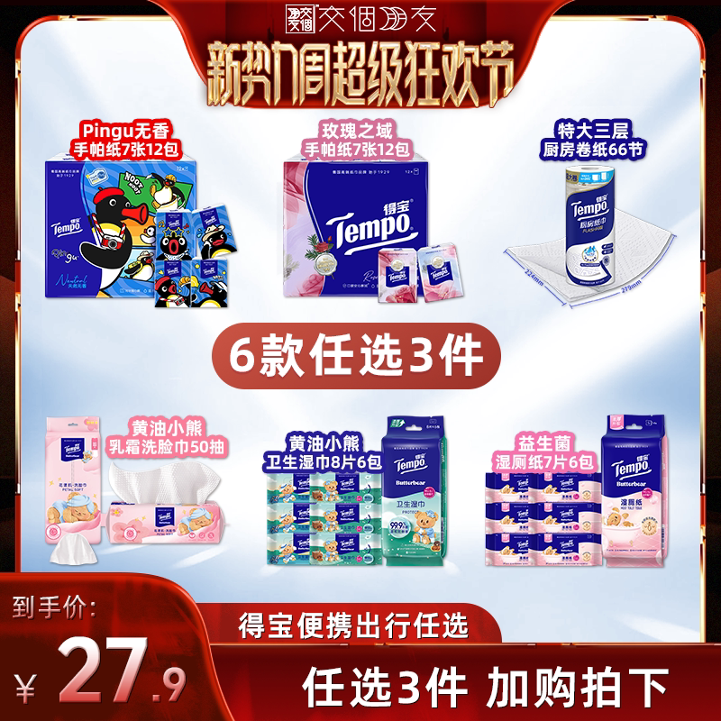 【交个朋友】Tempo得宝手帕纸厨房纸洗脸巾湿巾湿厕纸(拍3任选)图片