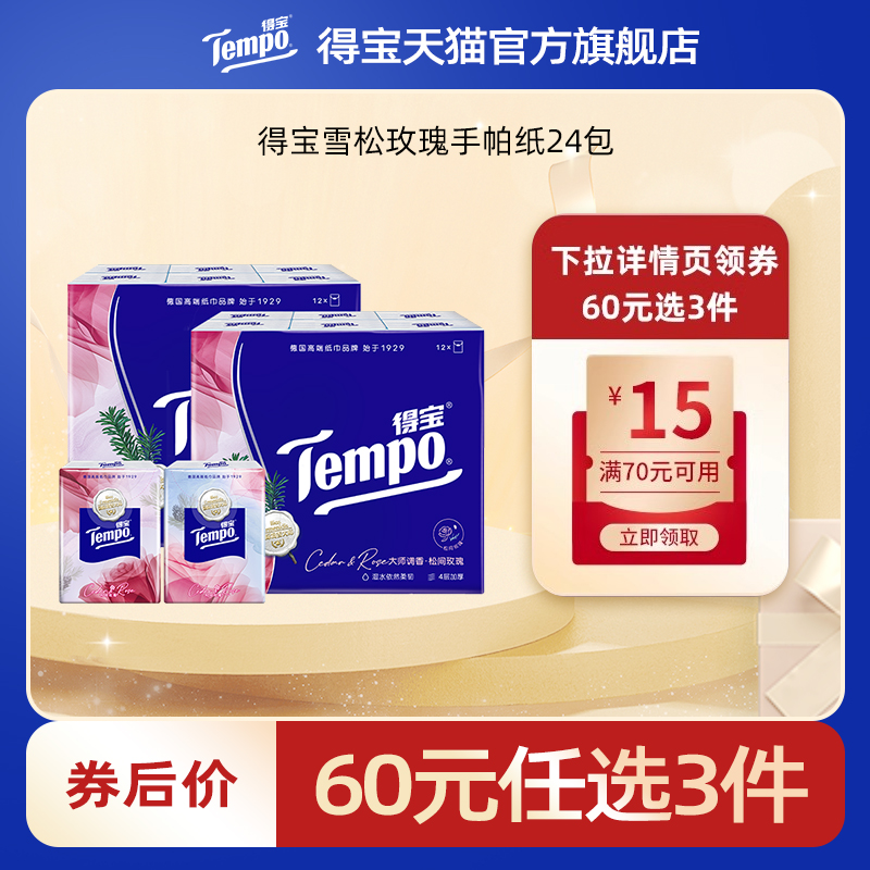 【专区任选】得宝雪松玫瑰手帕纸24包