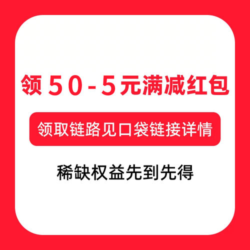 勿拍！！！领50-5元满减红包 领取链路见口袋链接详情