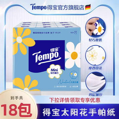 【爆卖20万件】Tempo得宝手帕纸天然无香迷你4层5张18包小包纸巾