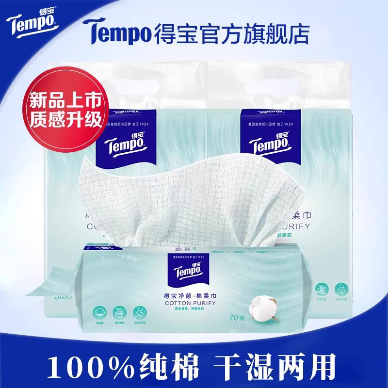 Tempo得宝净颜全棉棉柔巾70抽