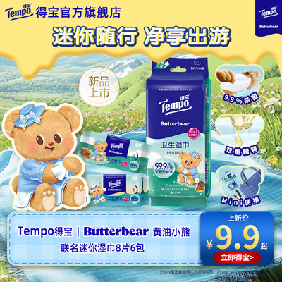 新品Tempo得宝Butterbear黄油小熊联名迷你卫生湿巾8片6包任选
