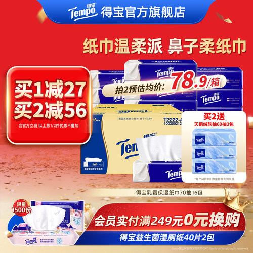 Tempo得宝乳霜纸巾加厚70抽16包