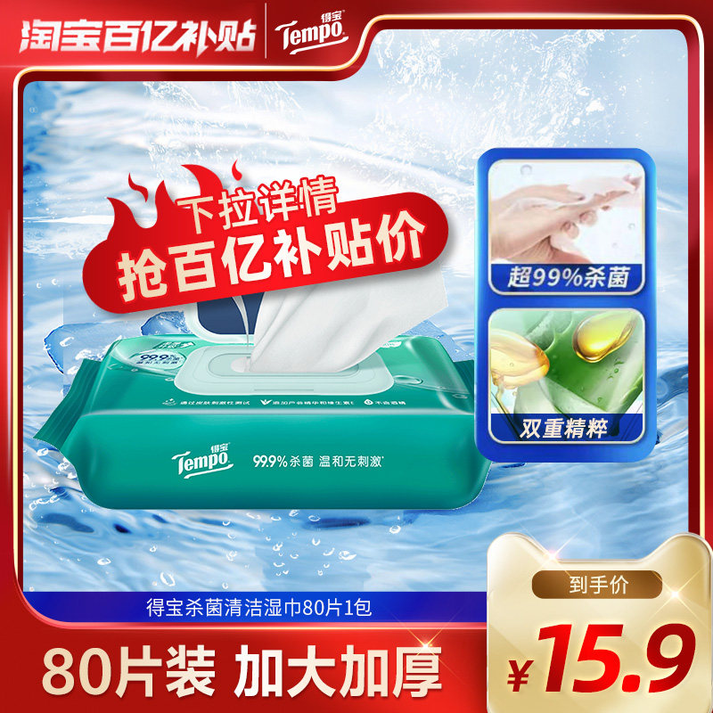 Tempo得宝湿巾擦汗抑菌家庭实惠装凉感湿巾80片1包/3包/5包装by