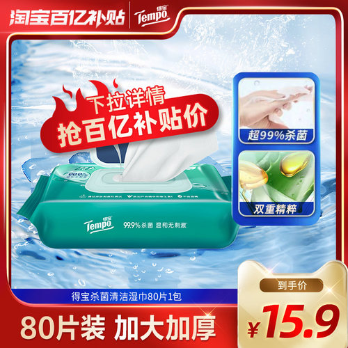 Tempo得宝湿巾80片1/3/5包任选