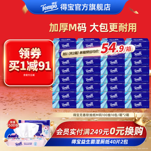 Tempo得宝软抽100抽32包无香