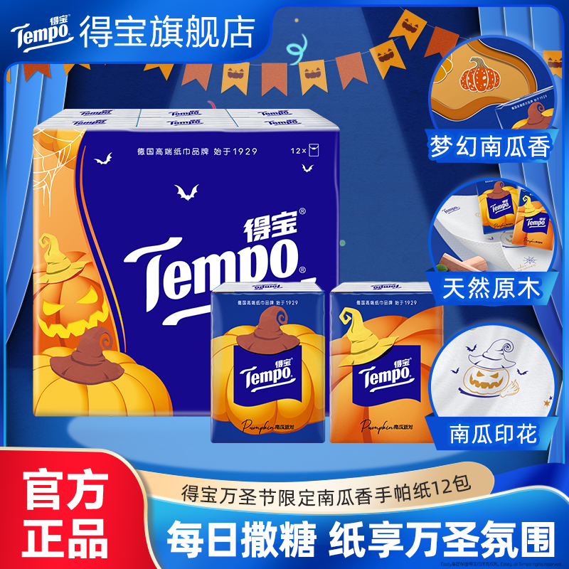Tempo得宝南瓜味印花纸手帕便携纸巾7张4层12/24/36小包任选by
