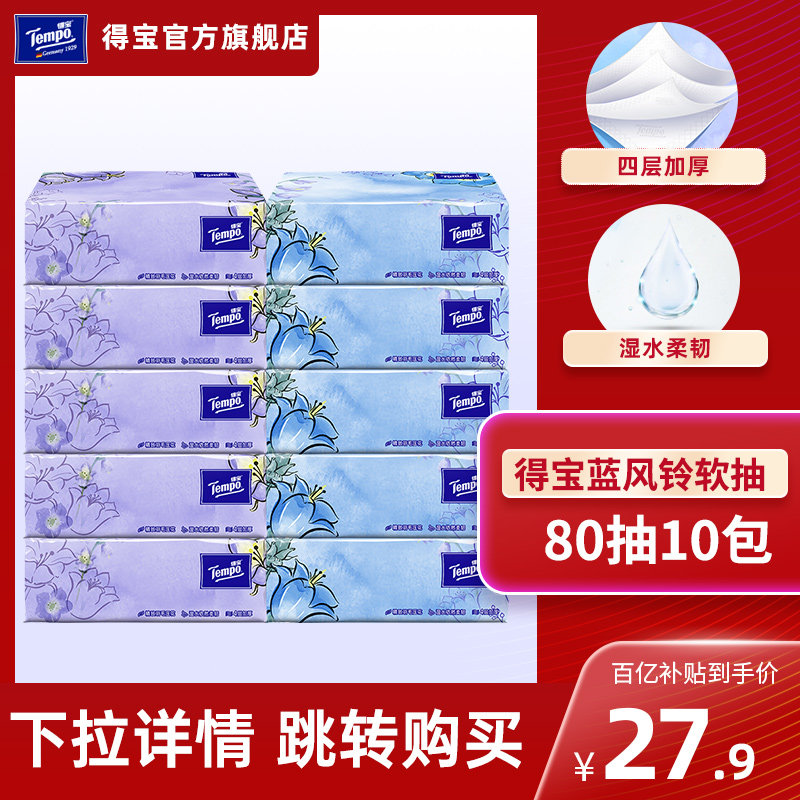 【百亿】Tempo得宝蓝风铃香四层加厚80抽10包软抽使用感如何?