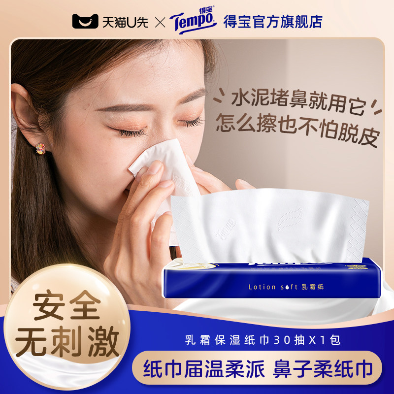 【Ulink】Tempo得宝四层婴儿柔韧纸宝宝保湿乳霜纸面巾30抽1包