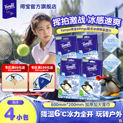 得宝Xpingu联名冰感小毛巾任选