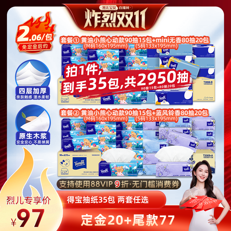 【 付定！烈儿炸烈双11】得宝心动小熊抽纸90抽15包+mini80抽20包