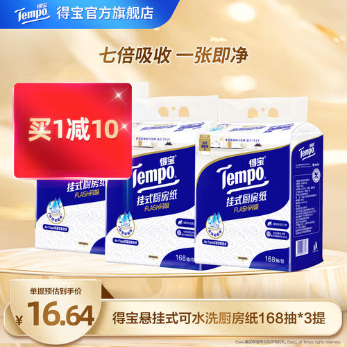 Tempo得宝厨房纸168抽3提吸油纸