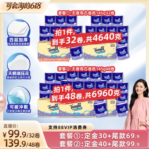 【胡可推荐】Tempo得宝无香有芯卷纸4层145g32卷/48卷任选可冲散