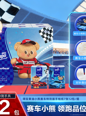 新品tempo得宝黄油小熊赛车对半撕便携包装手帕纸4层12/24/36包a