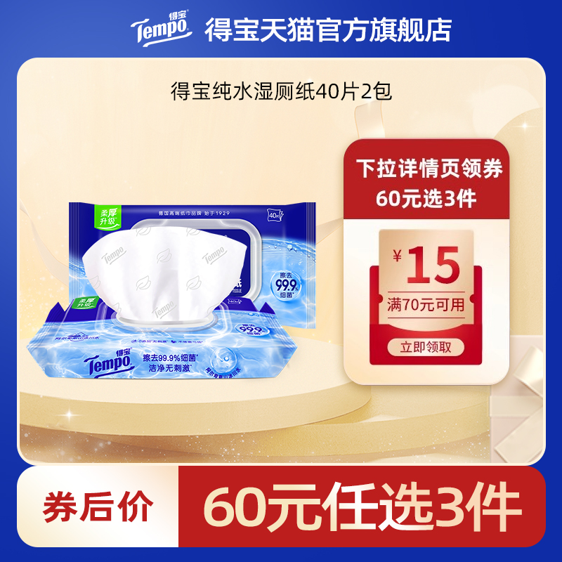 【专区任选】得宝纯水湿厕纸40片2包
