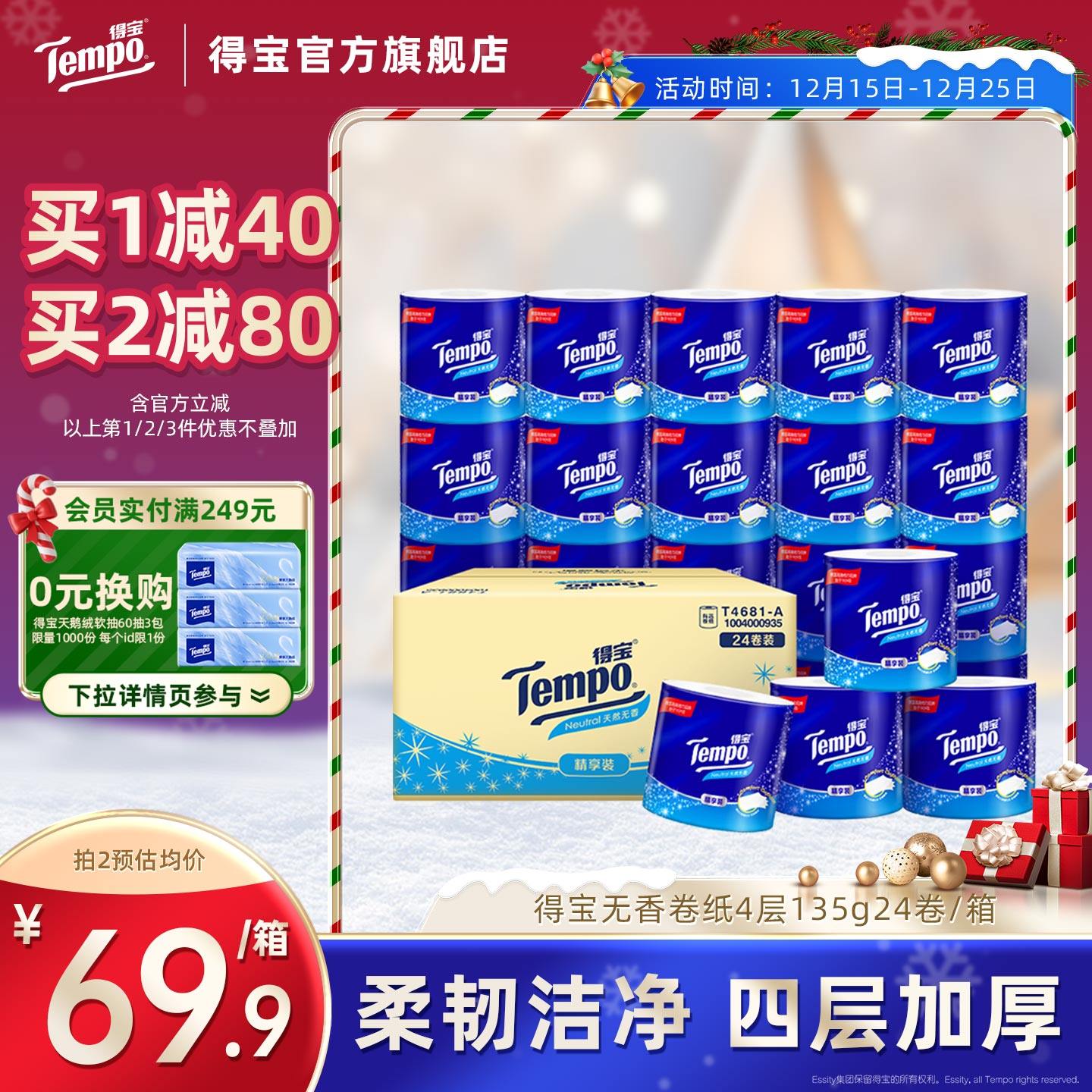 Tempo无香有芯卷纸4层加厚