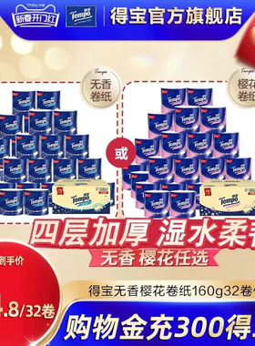 Tempo得宝有芯卷纸4层加厚无香/樱花卷纸160g32卷任选卫厕必备