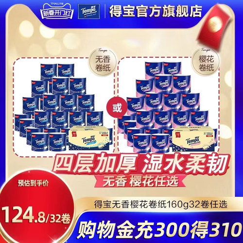 Tempo得宝有芯卷纸4层加厚无香/樱花卷纸160g32卷任选卫厕必备