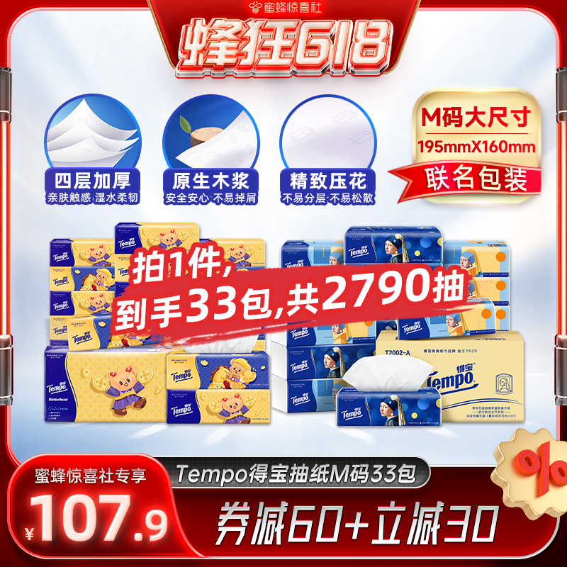【蜂狂618】Tempo得宝抽纸元宝小熊80抽18包+珍珠少女90抽15包