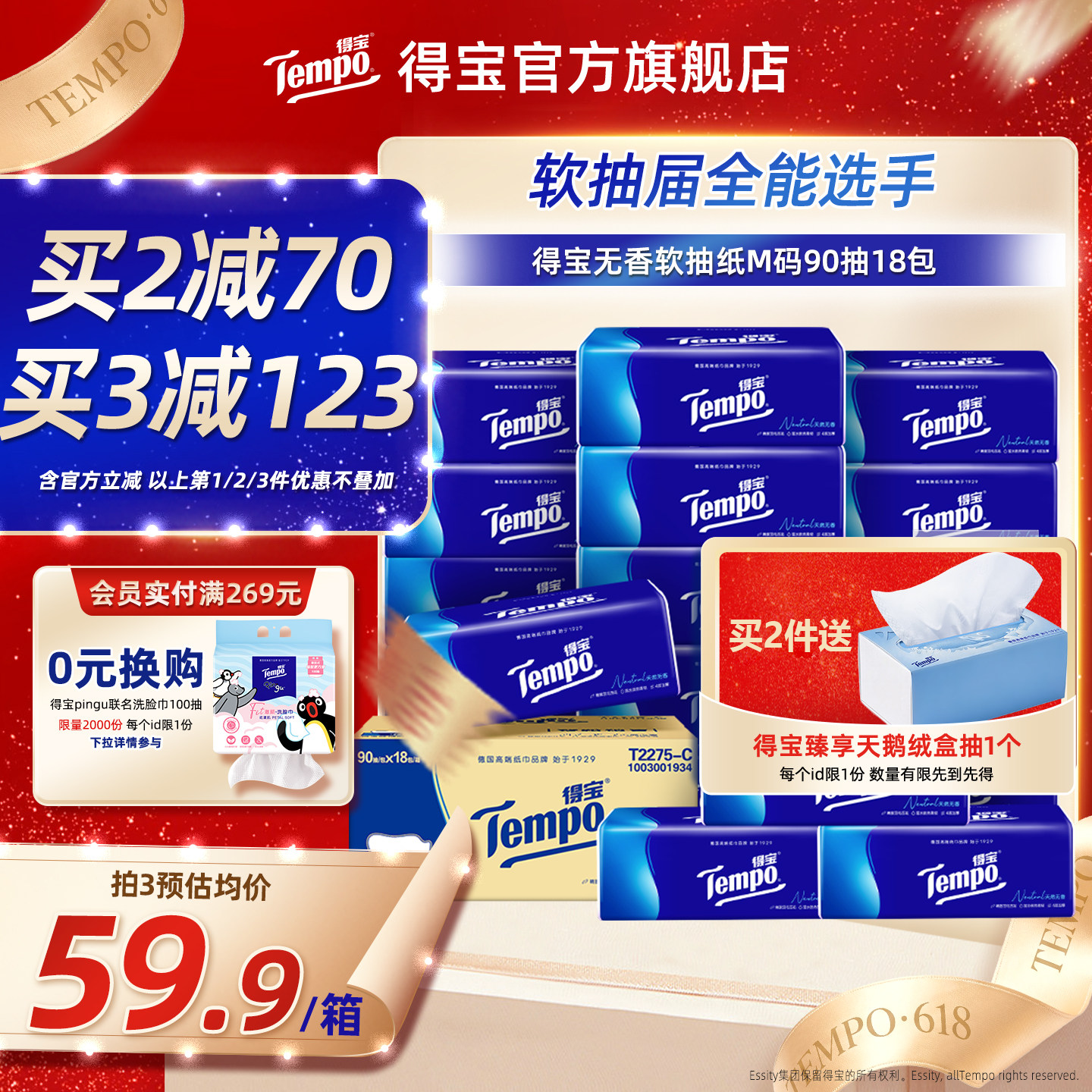 tempo得宝4层加厚无香90抽软抽纸4层加厚18包家用纸整箱实惠装
