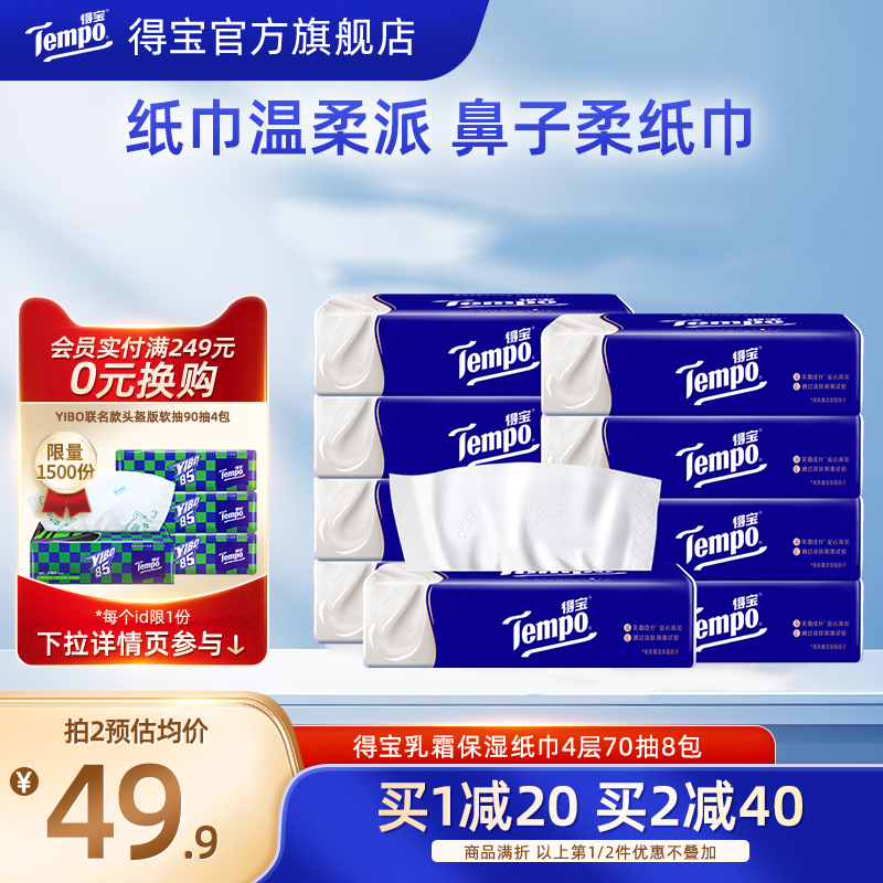 Tempo得宝乳霜纸巾70抽8包云柔巾