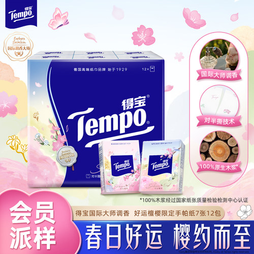 【会员派样】新品Tempo得宝调香好运檀樱限定对半撕手帕纸7张12包