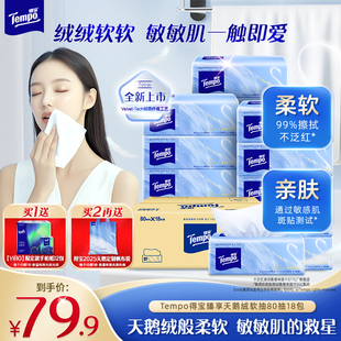 18包抽纸整箱 Tempo得宝Velvet臻享天鹅绒软抽80抽 买2加赠