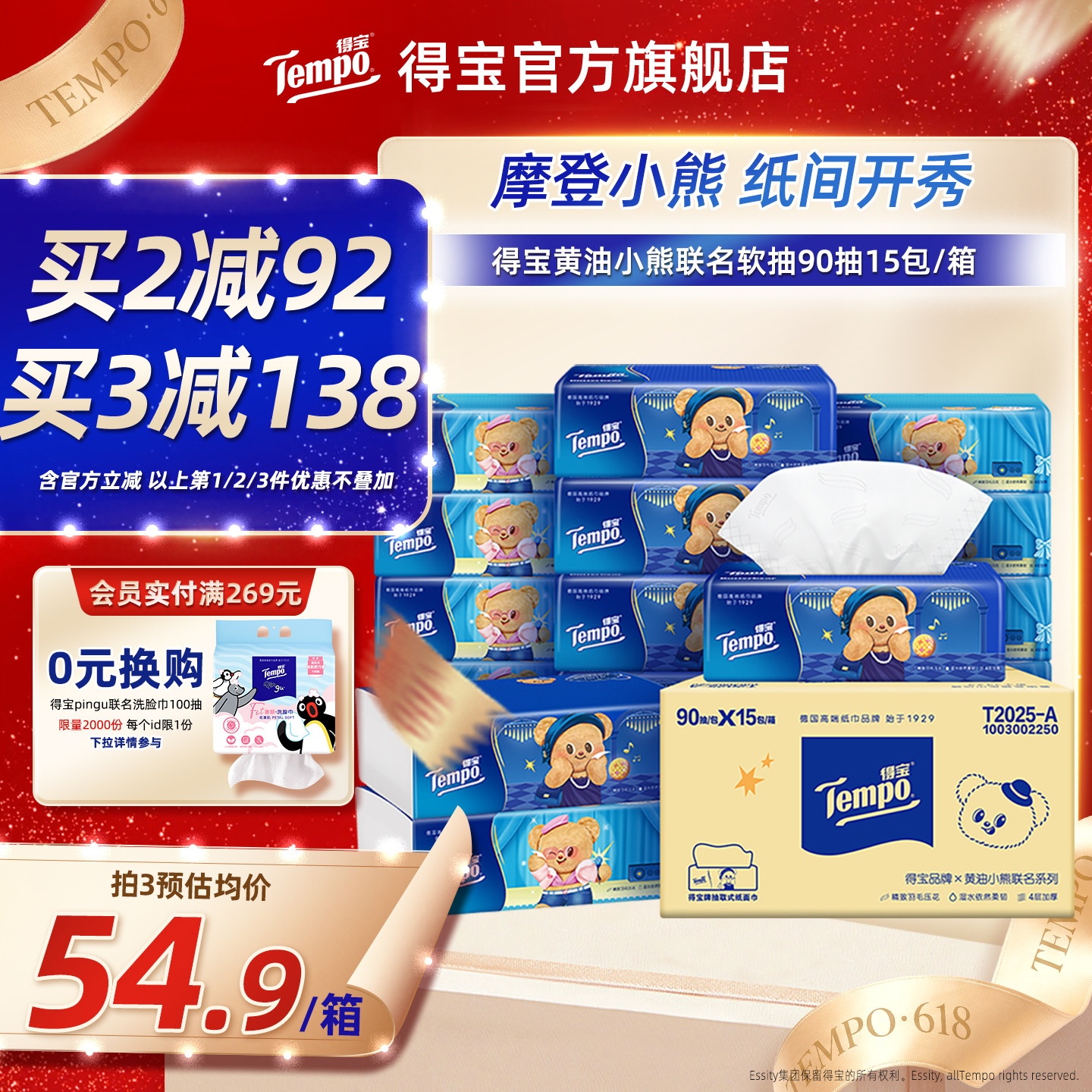 Tempo得宝Butterbear黄油小熊联名四层加厚无香抽纸90抽15包整箱