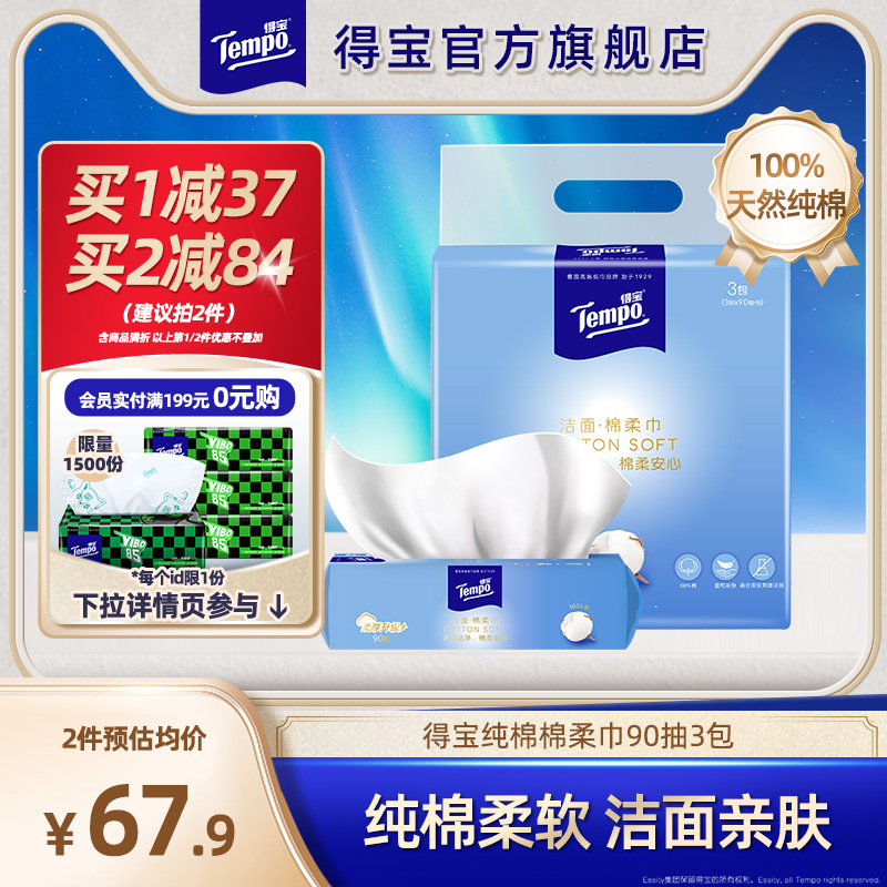 Tempo得宝洗脸巾全棉洁面90抽3包