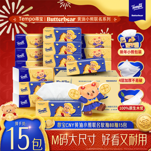 tempo得宝新年特别款 80抽15包整箱纸 黄油小熊联名无香软抽4层M码