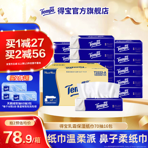 Tempo得宝乳霜纸巾加厚70抽16包