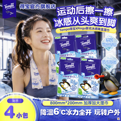 得宝联名冰感降温湿巾
