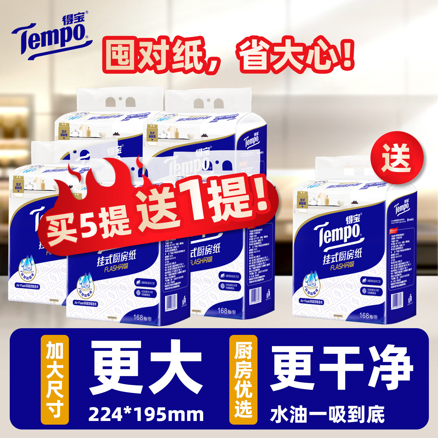 Tempo得宝厨房专用纸巾3层悬挂式可水洗加厚168抽大包家用实惠装