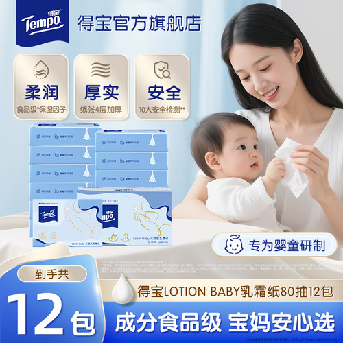 新品Tempo得宝婴儿纸宝宝专用保湿纸乳霜纸柔纸巾4层80抽12包抽纸