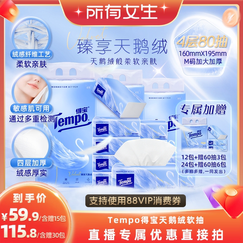 【所有女生直播间】Tempo得宝臻享天鹅绒软抽纸巾M码4层80抽加厚
