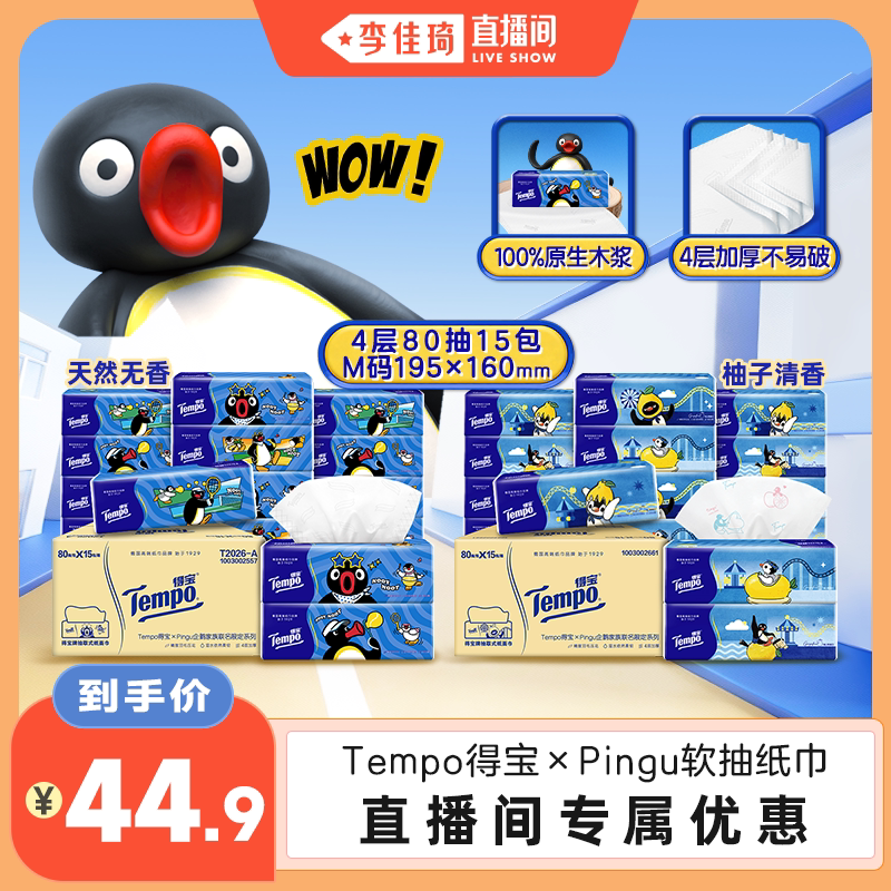 【李佳琦直播间】Tempo得宝Pingu软抽纸巾M码4层80抽15包面巾纸