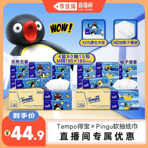【李佳琦直播间】Tempo得宝Pingu软抽纸巾M码4层80抽15包面巾纸