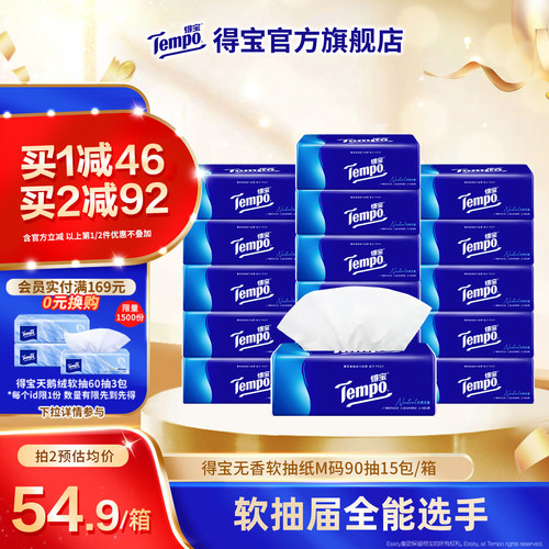 Tempo得宝经典软抽纸巾4层M码90抽15包整箱装面纸巾家用软抽纸巾