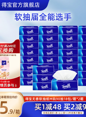 Tempo得宝无香家用纸巾加厚纸90抽18包/箱*2|卷纸135g24卷/箱*2