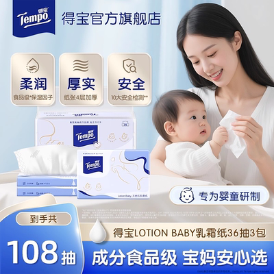 得宝婴儿保湿柔纸巾4层加厚软抽