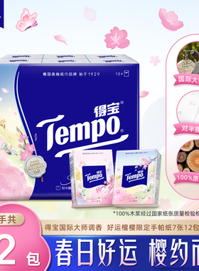 新品Tempo得宝国际大师调香好运檀樱限定对半撕手帕纸7张12包任选