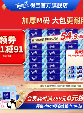 Tempo得宝抽纸4层加厚100抽16包/箱*2箱餐巾纸家用大包家庭用纸巾