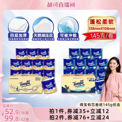 【胡可推荐】Tempo得宝有芯卷纸4层145g16卷任选卫生纸