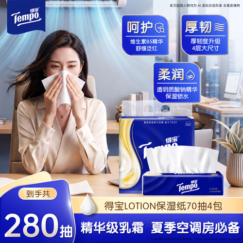 Tempo得宝乳霜纸巾70抽4包保湿纸