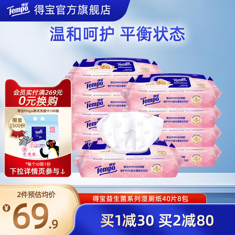Tempo得宝益生菌湿厕纸女黄油小熊联名款40片8包家用加大加厚装