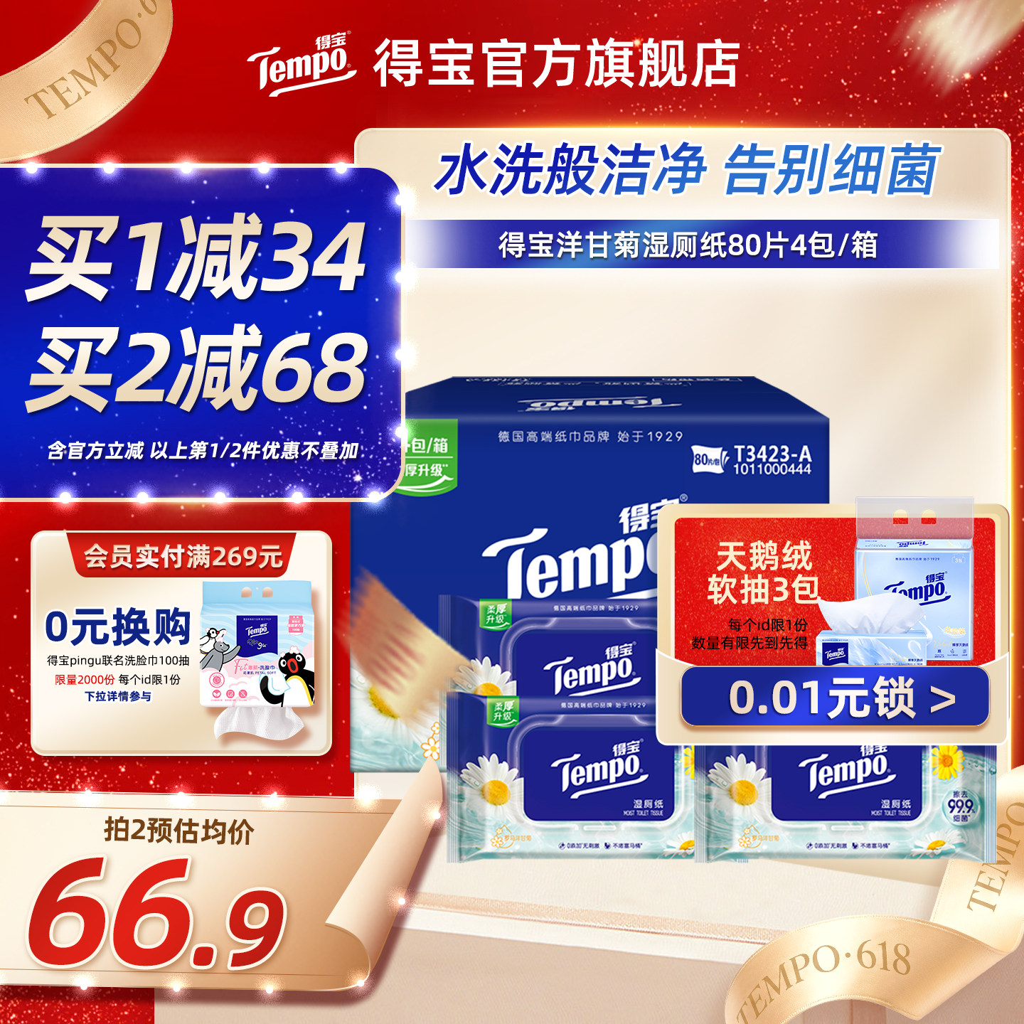 tempo得宝湿厕纸洋甘菊洁厕家庭湿纸巾湿巾私处专用擦屁股80片4包