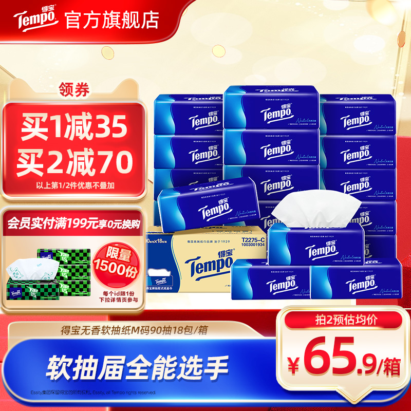 tempo得宝4层加厚无香90抽软抽纸18包家用抽纸实惠餐巾纸面纸