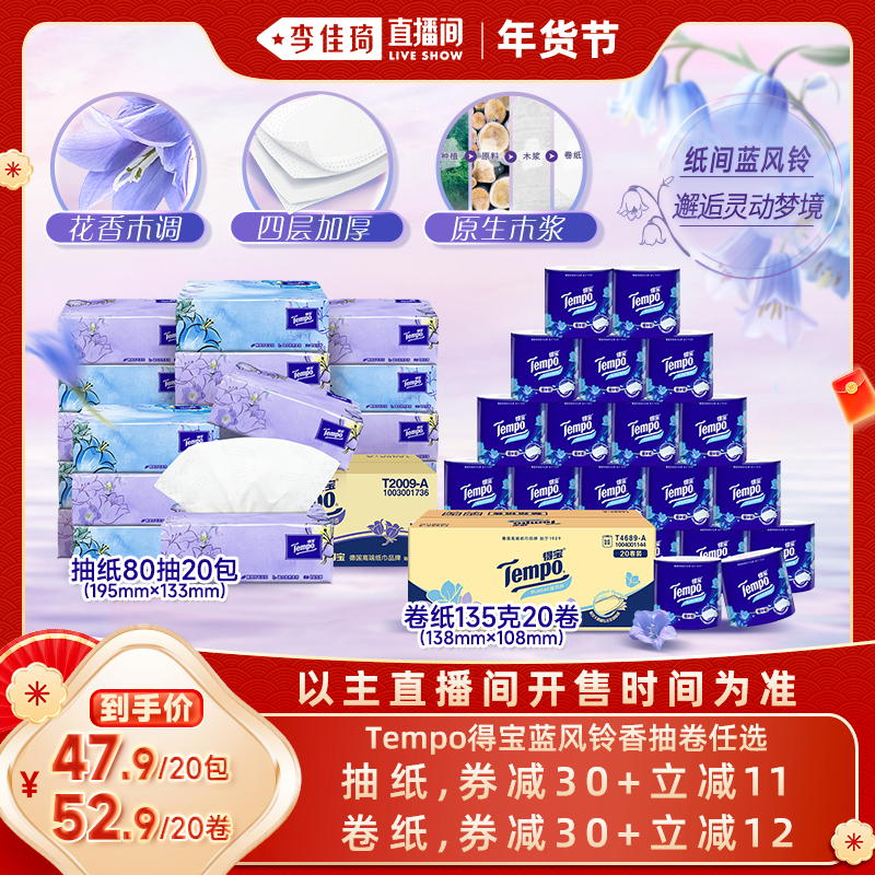 Tempo得宝蓝风铃香软抽纸巾80抽20包/卫生卷纸135g20卷,洗护清洁剂/卫生巾/纸/香薰,抽纸,淘宝优惠券,粉丝福利购,淘宝优惠卷