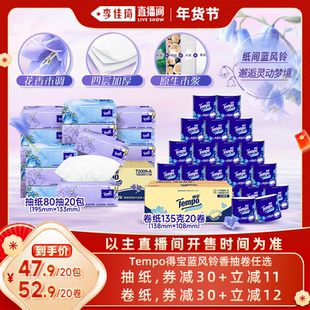 Tempo得宝蓝风铃香软抽纸巾80抽20包/卫生卷纸135g20卷