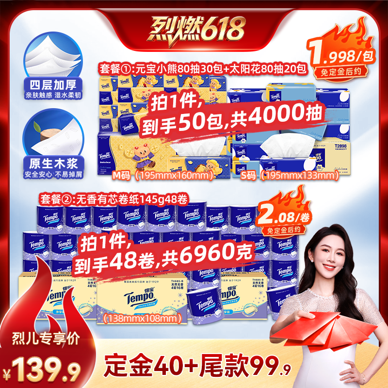 Tempo得宝软抽纸巾4层80抽50包